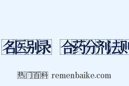 名医别录·合药分剂法则是什么意思的图片